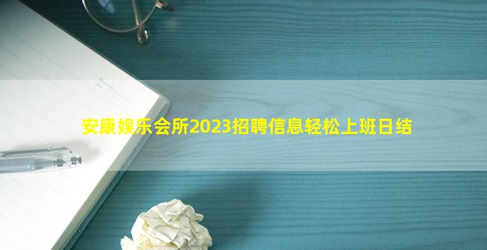 安康娱乐会所2023招聘信息轻松上班日结